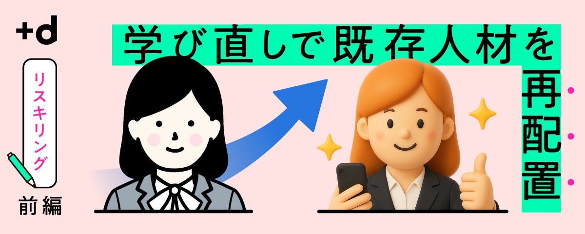 女性法人営業が４年で約3倍に。リスキリングで地方銀行が人材難を突破（前編）