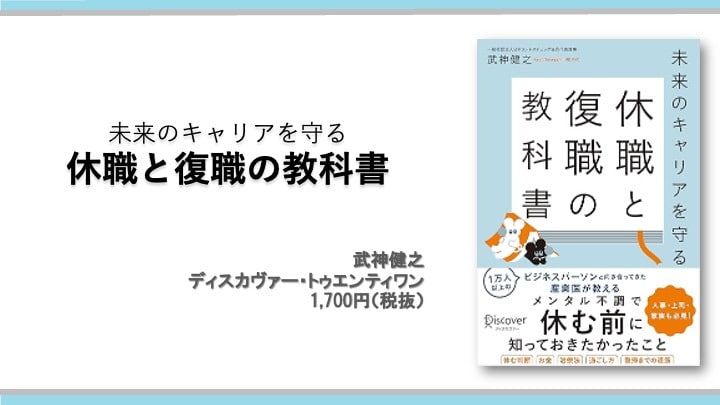 未来のキャリアを守る休職と復職の教科書 武神健之