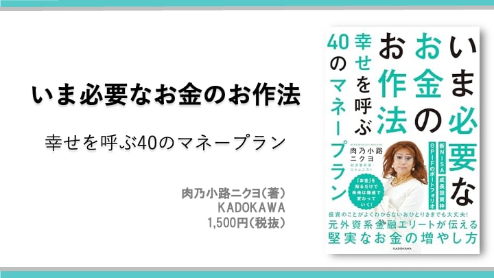 いま必要なお金のお作法 幸せを呼ぶ40のマネープラン