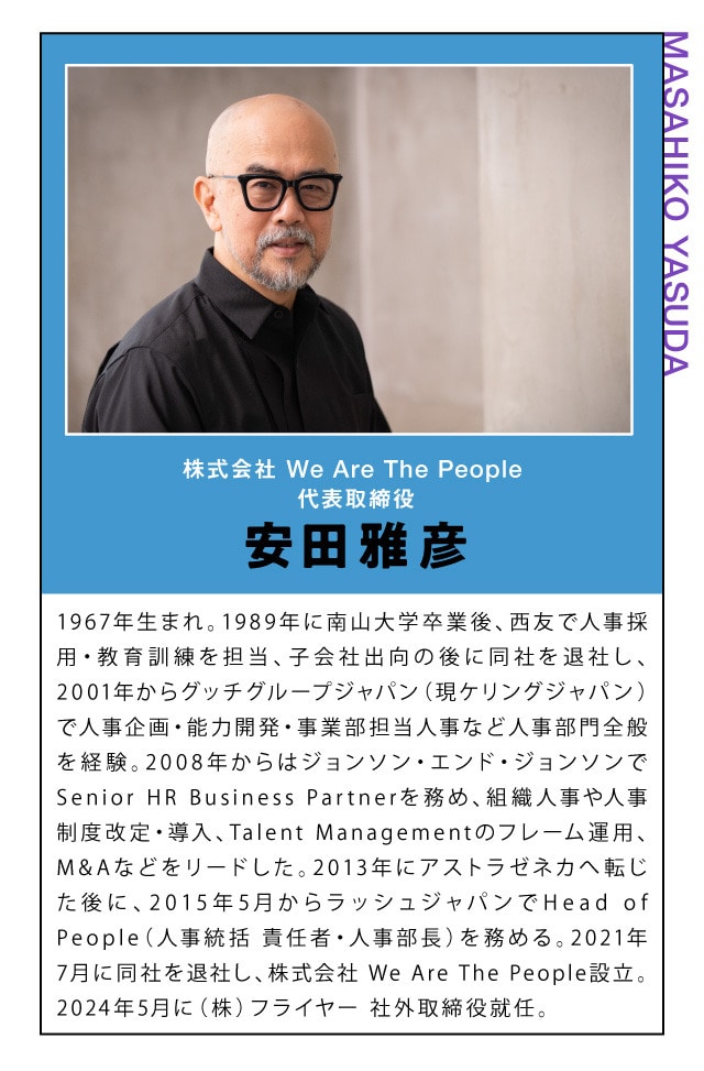 株式会社 We Are The People 代表取締役 安田雅彦