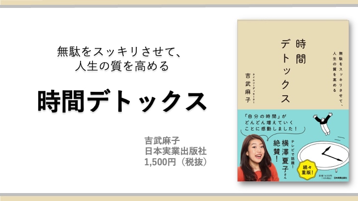 時間デトックス 吉武麻子 日本実業出版社 1,500円(税抜)