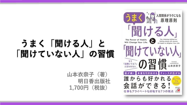 うまく「聞ける人」と「聞けていない人」の習慣 山本衣奈子(著) 明日香出版社 1,700円(税抜)