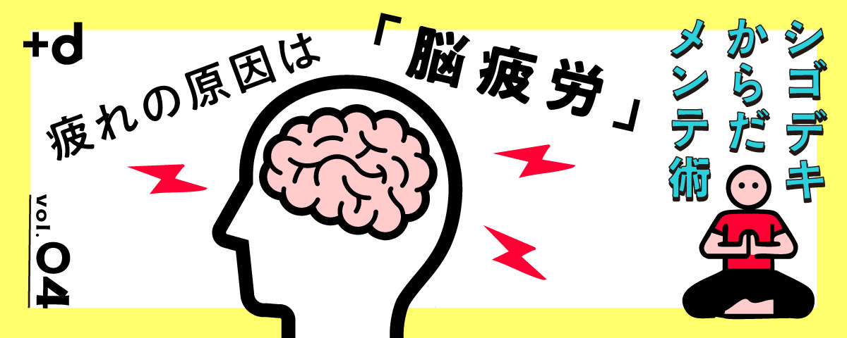 いくら寝てもだるさがとれない…情報過多で脳が疲れ切った状態かも