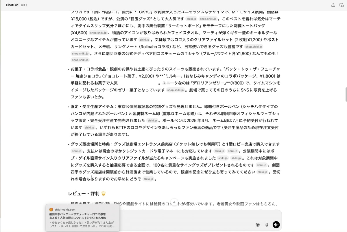 Deep Researchで調査した結果。グッズ情報なども教えてくれています。