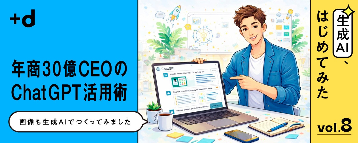 AIは「壁打ち相手」になるのか？ 経営者のChatGPT履歴を大公開
