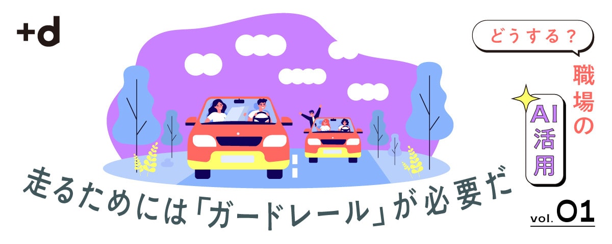 生成AI利用を「禁止」するのではなく「乗りこなす」ために(Vol.1)