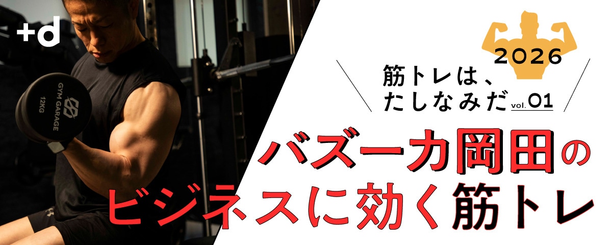 筋トレは「最強の自分」となって人生を好循環させるトリガーだ（Vol.1）
