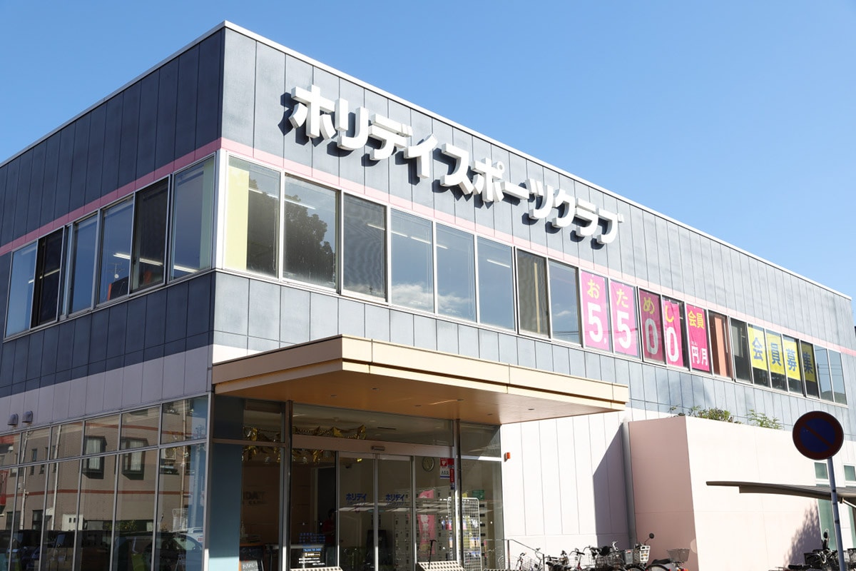 地方発で全国に展開しているホリデイスポーツクラブ