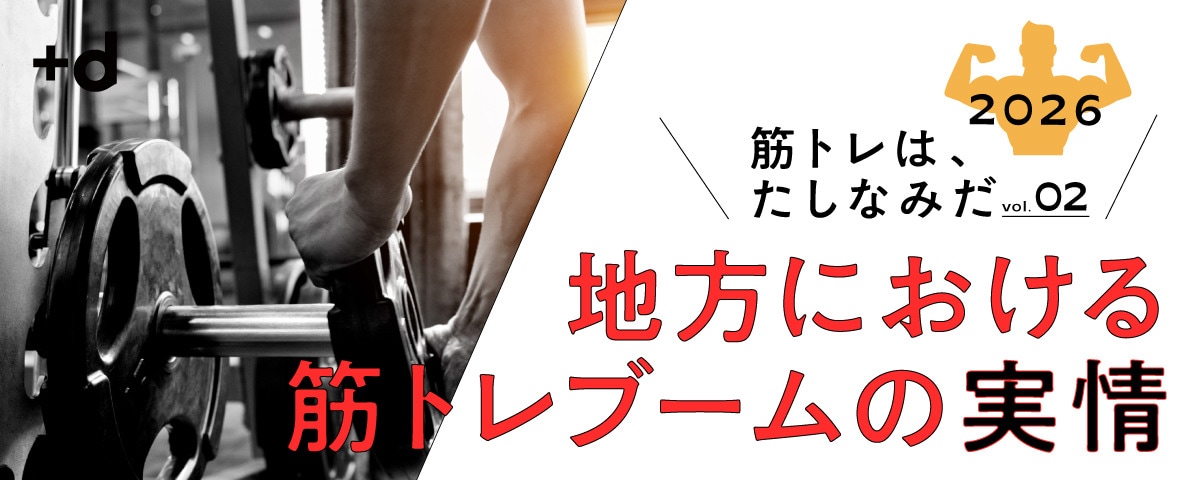 ブームではなく、もはやインフラ。地方でも広がる「鍛える」文化の成熟（Vol.2）