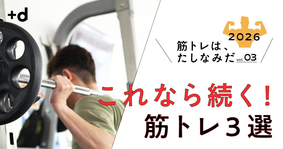 鍛えることで自分に自信がもてる“初心者向け”筋トレ3選（Vol.3）