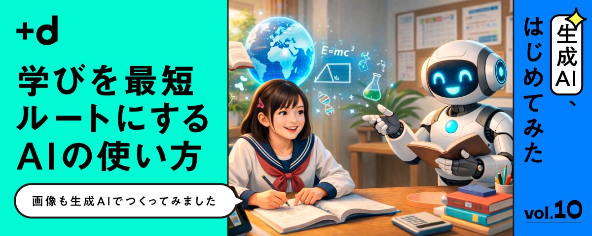AIが学習パートナーになると勉強はこんなに楽になる