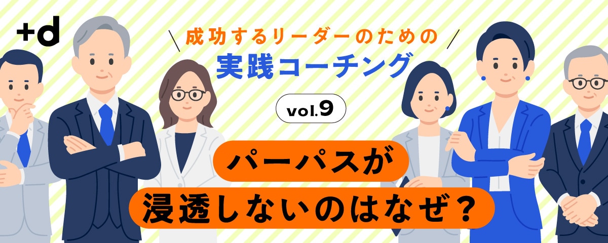 「変化を推進するリーダー」よりも「パーパスを示すリーダー」が優れているワケ