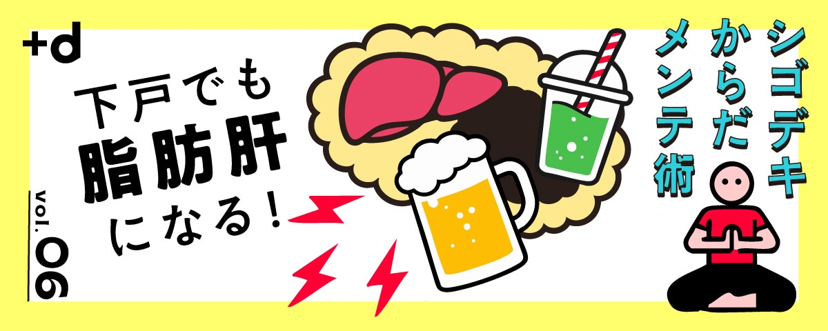 成人の3人に1人が脂肪肝…加糖飲料の肝臓ダメージに注意