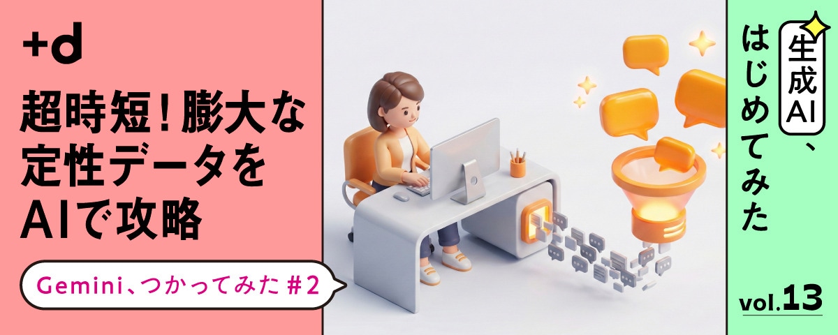 アンケート「自由記述」どうしたら…Geminiで「参加者の本音」抽出