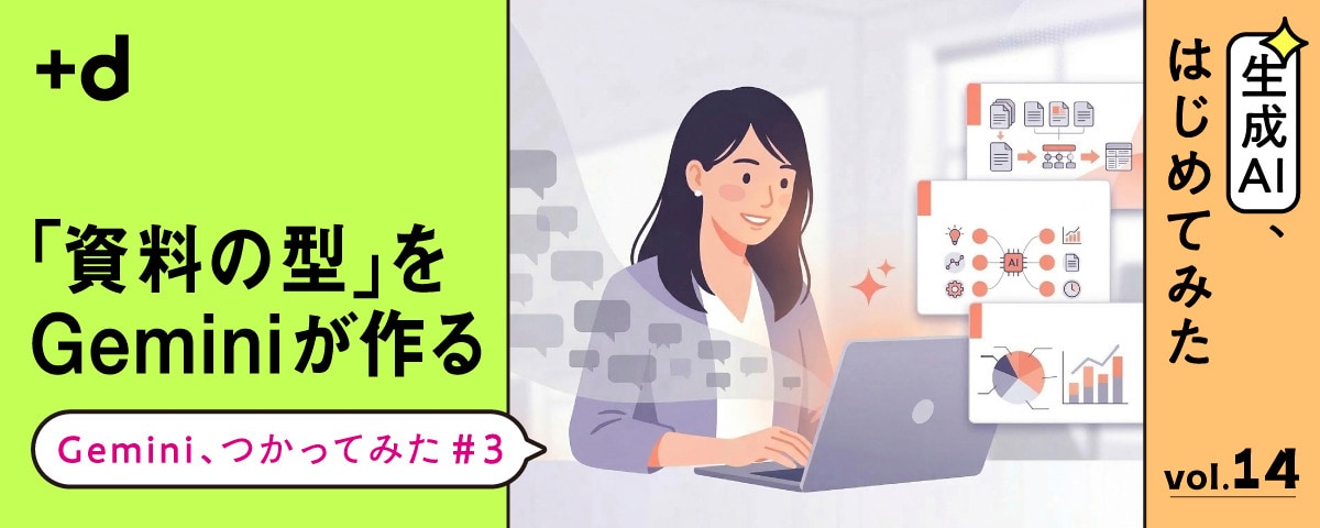 資料作成「生みの苦しみ」をゼロに…Geminiで情報整理してスライド化