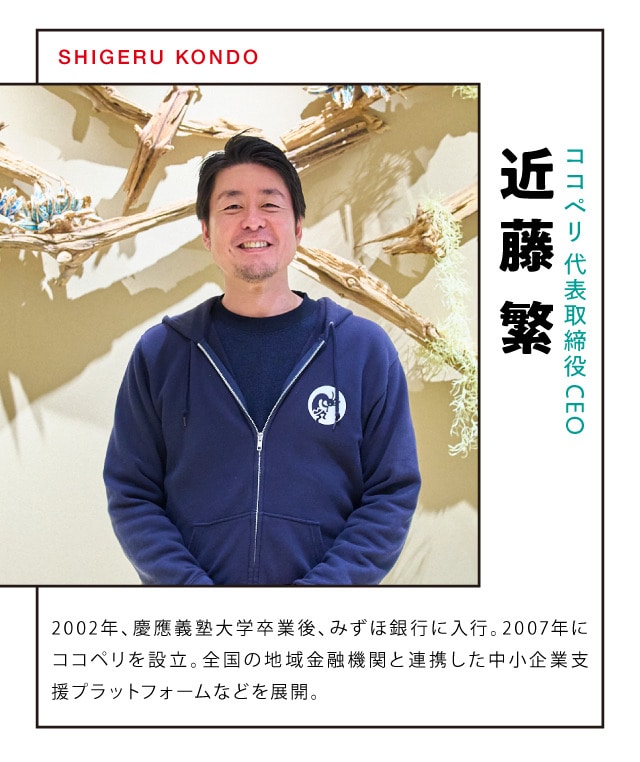 ココペリ代表取締役CEO 近藤繁