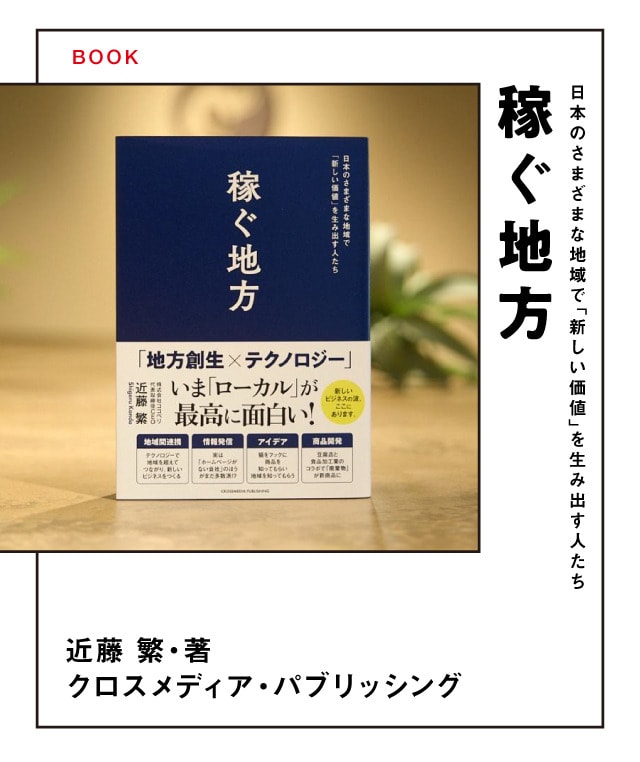 日本のさまざまな地域で「新しい価値」を生み出す人たち 稼ぐ地方 近藤 繁·著 クロスメディア·パブリッシング