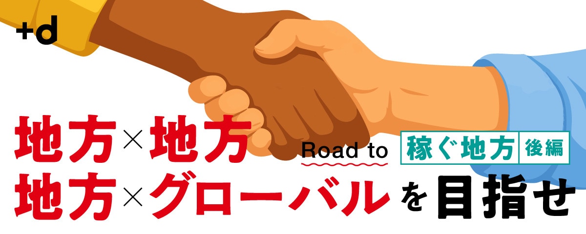 地方経済まわす「地域通貨」と「ビジネスマッチング」成功事例は？（後編）