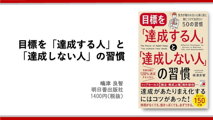 目標を「達成する人」と「達成しない人」の習慣 嶋津 良智 明日香出版社 1400円(税抜)