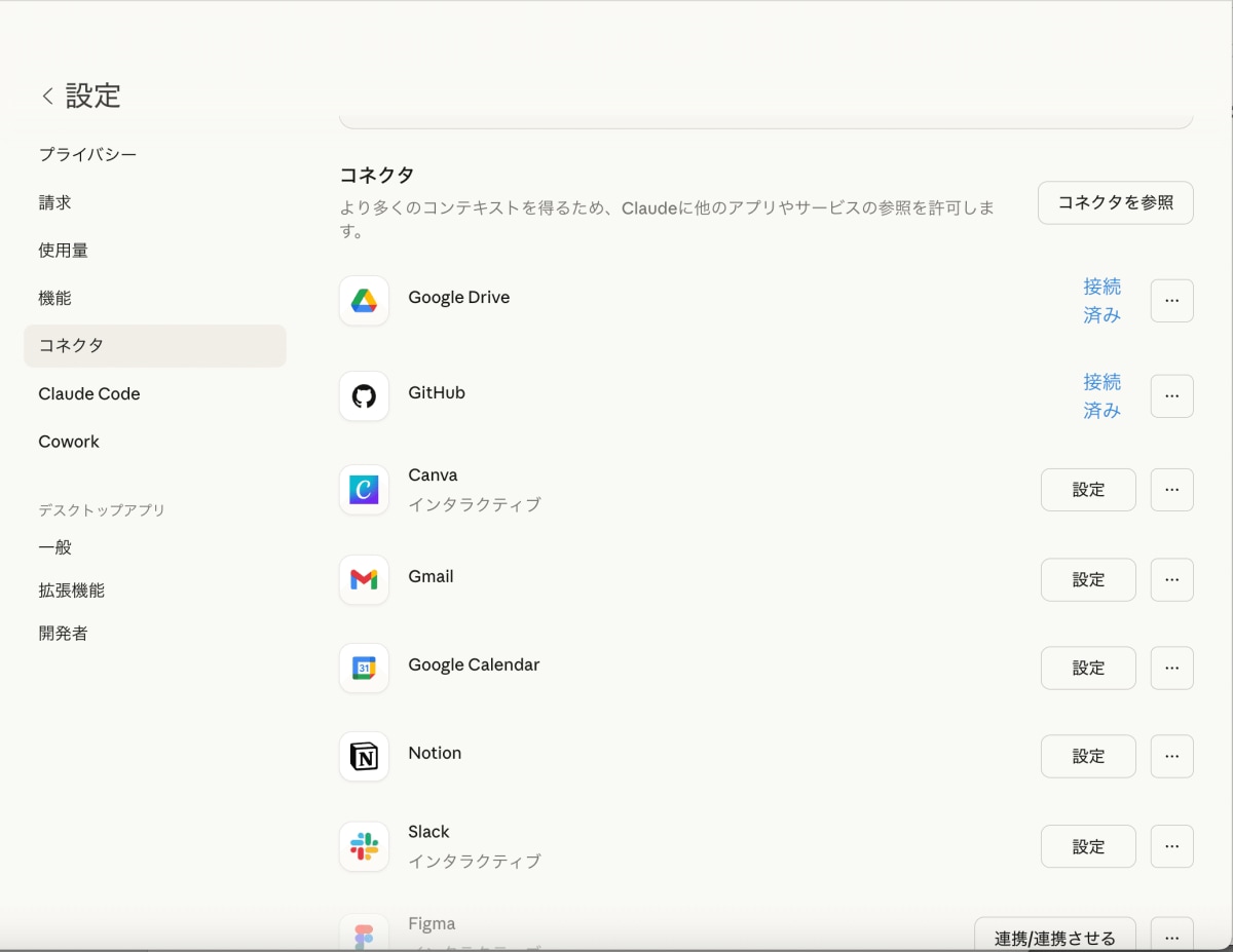 コネクター機能：Claudeをハブにして情報を集める