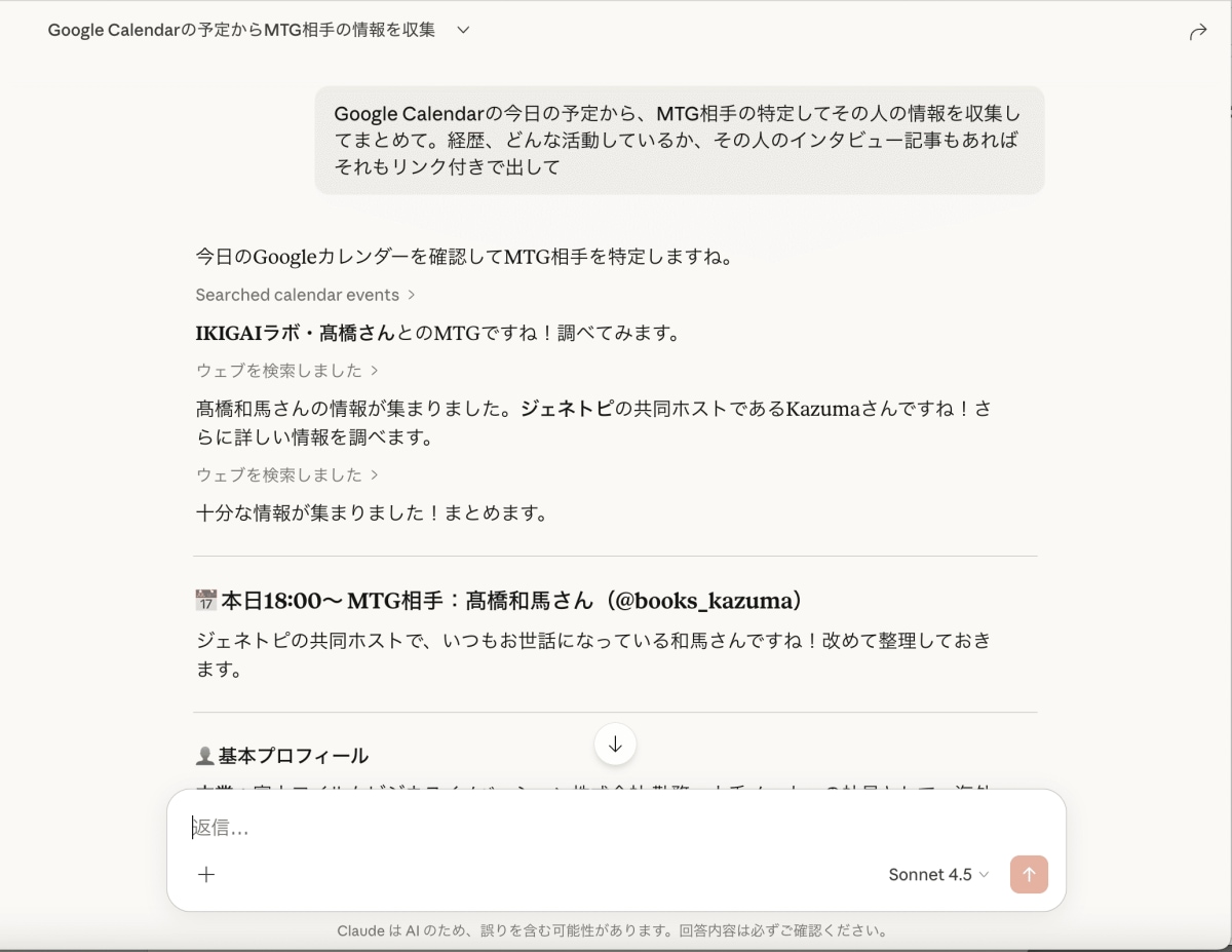 活用事例①：ミーティング相手の情報収集