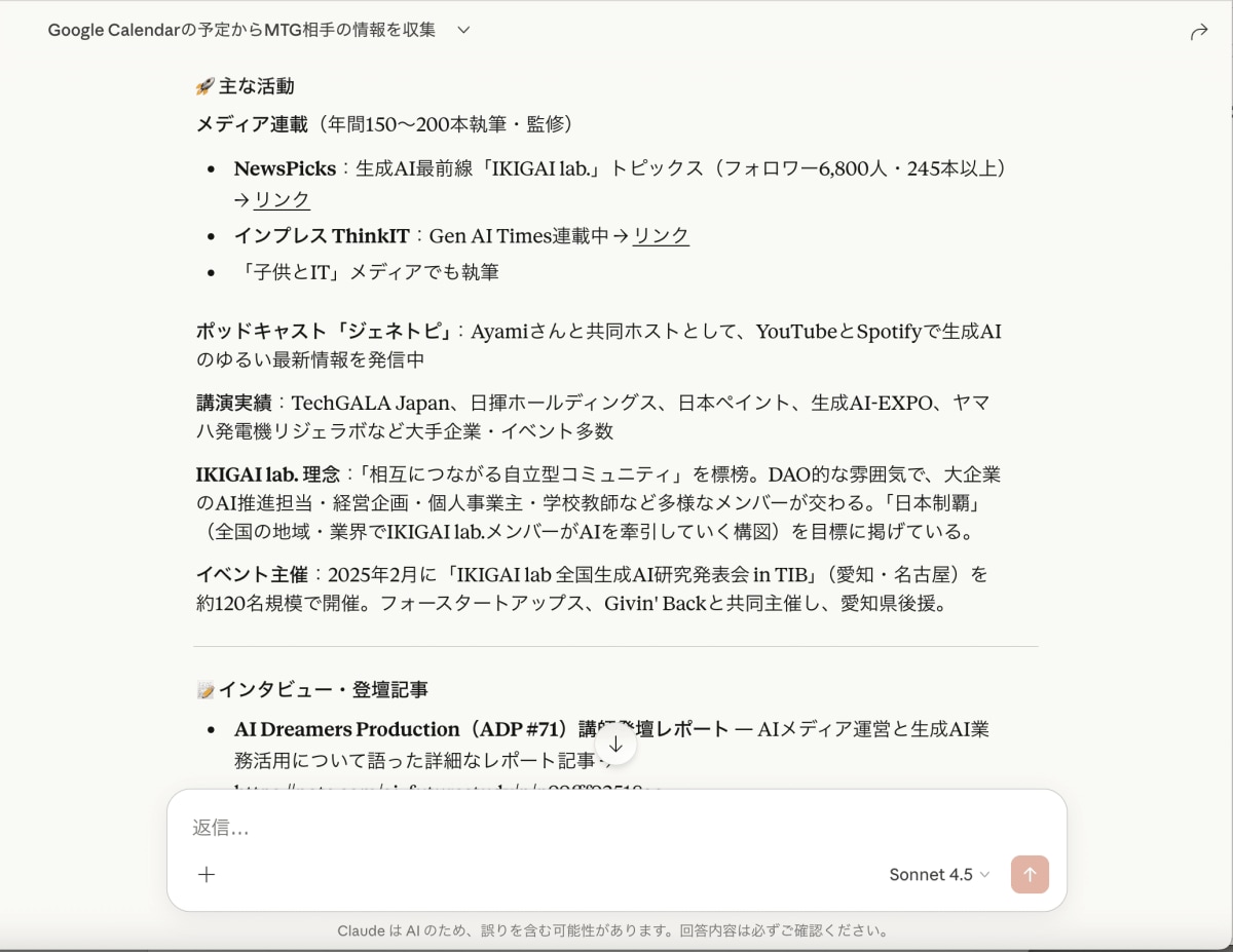 活用事例①：ミーティング相手の情報収集
