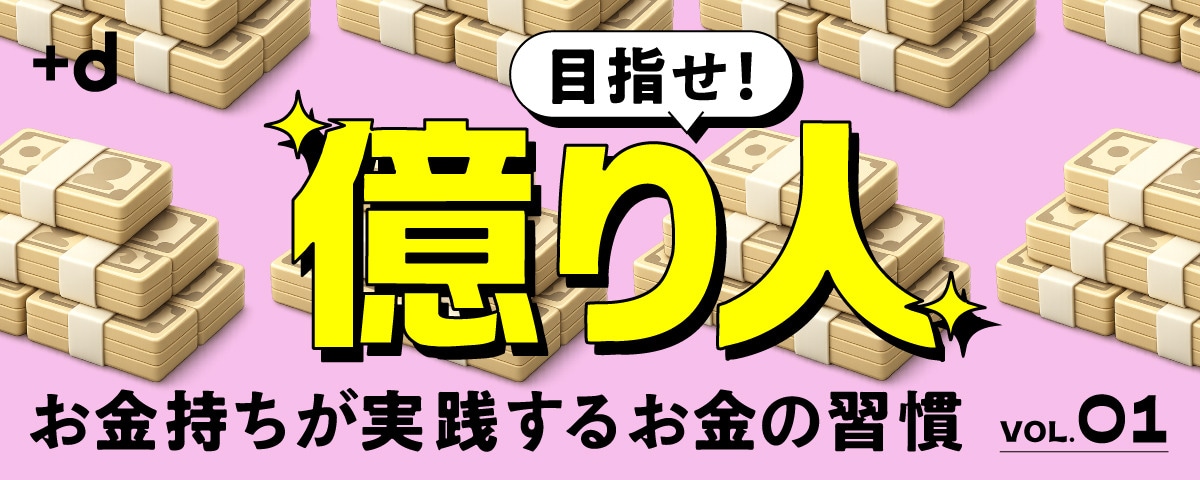 貯蓄残高82円から3億円へ…「億り人」になってわかった「お金の貯まる