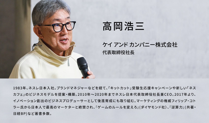 高岡浩三さん（ケイ アンド カンパニー株式会社 代表取締役社長）