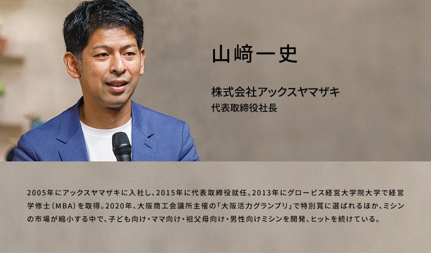 山﨑一史さん（株式会社アックスヤマザキ 代表取締役社長）