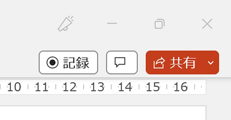 画像：目的のパワポ資料を開き、リボンの右上隅にある[共有]ボタンを選択します。