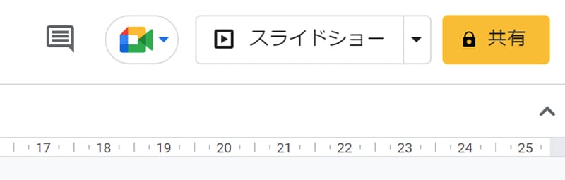画像：目的の Google スライド を開き、画面右上の[共有]をクリックします。