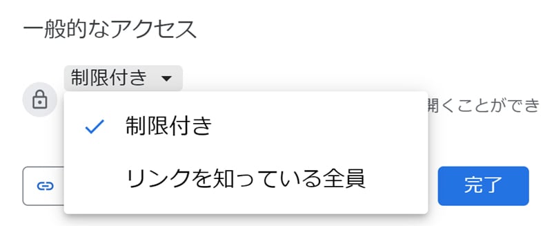 画像：開いたウインドウの[一般的なアクセス]をクリックし、アクセス権を設定します。（基本的には「リンクを知っている全員」を選択します）
