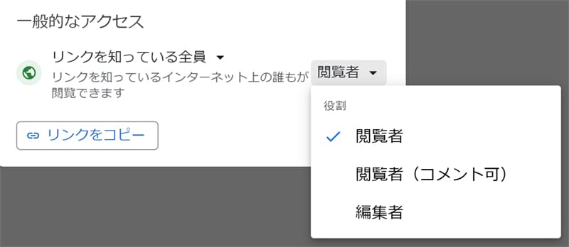 画像:続いて「閲覧者」「閲覧者(コメント可)」「編集者」のいずれかを選択します。