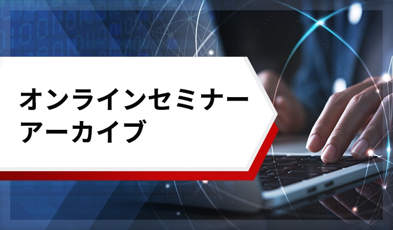 オンラインセミナーアーカイブ