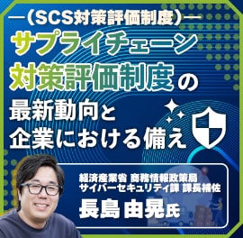 サプライチェーン対策評価制度（SCS評価制度）の最新動向と企業における備え