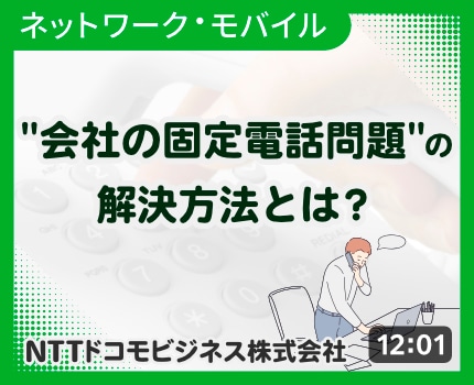 会社の固定電話問題の解決方法とは