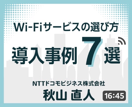 Wi-Fiサービスの選び方・導入事例7選