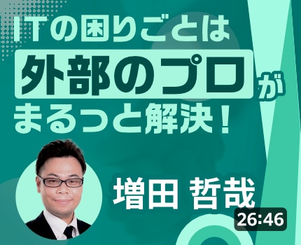 ITの困りごとは外部のプロがまるっと解決
