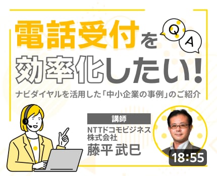 電話受付を効率化したい ナビダイヤルを活用した中小企業の事例