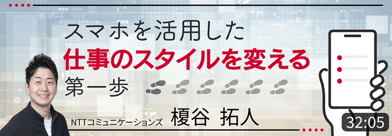 スマホを活用した仕事のスタイルを変える第一歩