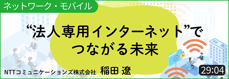 「法人専用インターネット」でつながる未来