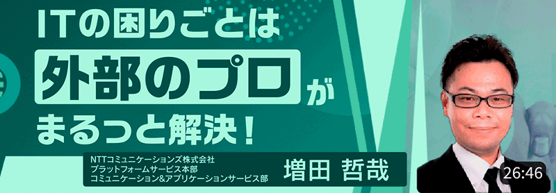 ITの困りごとは外部のプロがまるっと解決