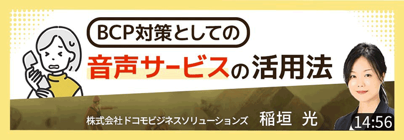 BCP対策としての音声サービスの活用法