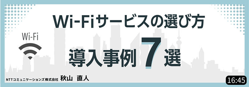 Wi-Fiサービスの選び方 導入事例7選