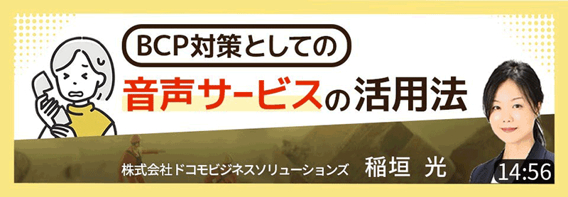 BCP対策としての音声サービスの活用法 株式会社ドコモビジネスソリューションズ 稲垣光