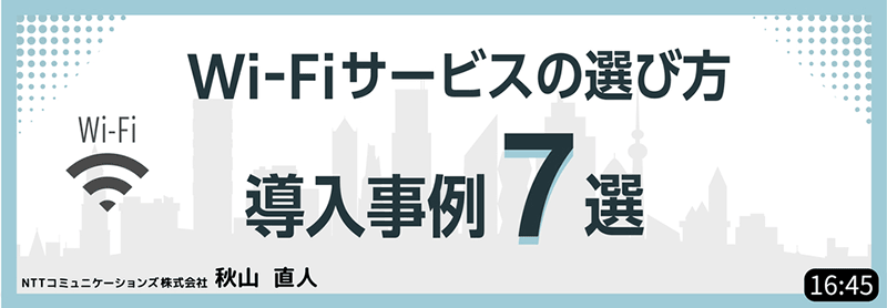 Wi-Fiサービスの選び方 導入事例7選 NTTコミュニケーションズ株式会社 秋山直人