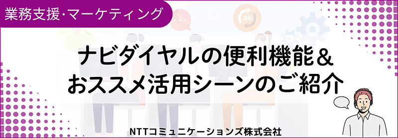 業務支援・マーケティング ナビダイヤルの便利機能＆おススメ活用シーンのご紹介 NTTコミュニケーションズ株式会社