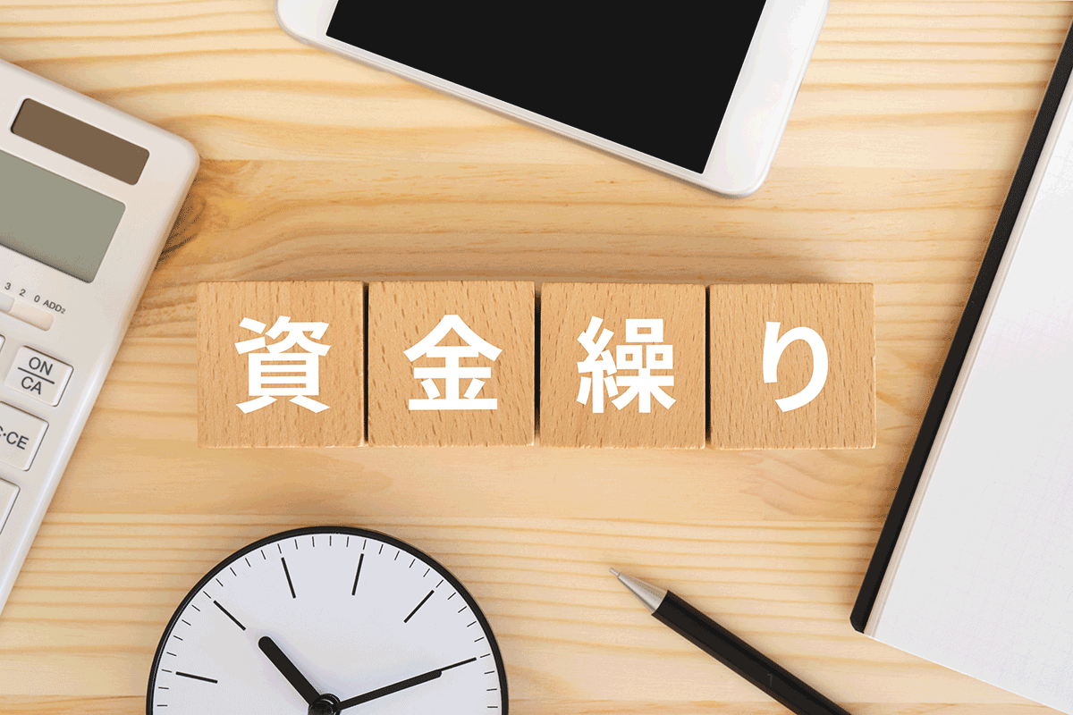 【経営者必読】「資金繰り」とは？悪化の原因から改善策まで役立つ実践ガイド