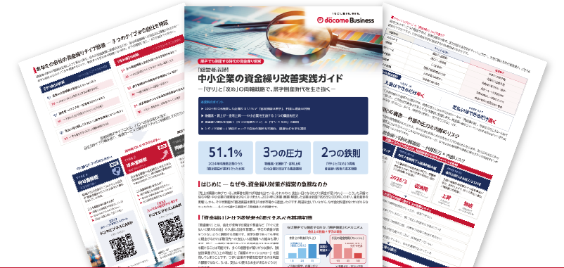 中小企業の資金繰り改善実践ガイド