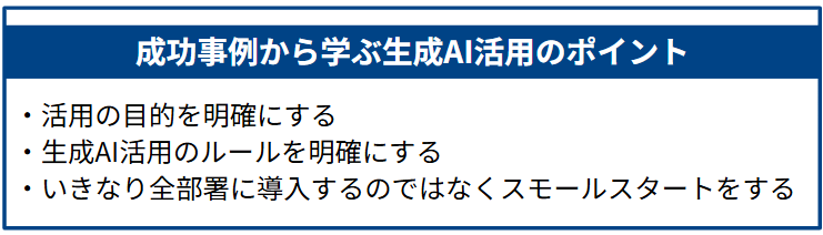 成功事例から学ぶ生成AI活用のポイント